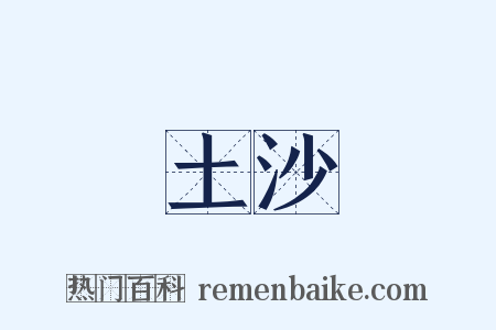 土沙是什么意思的图片
